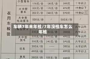 车辆7年未年检/7年没检车怎么年检