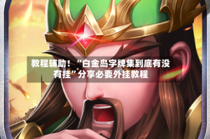 教程辅助！“白金岛字牌集到底有没有挂”分享必要外挂教程