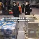 十一出境回沈阳需隔离14天/十一出省回沈阳需隔离14天