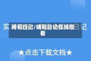 姆苟日记/姆苟日记在线观看