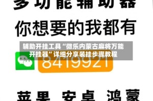 辅助开挂工具“微乐内蒙古麻将万能开挂器”详细分享装挂步骤教程