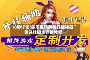 18秒详论!微乐捉鸡麻将开挂神器”附开挂脚本详细教程