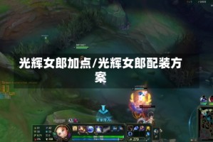 光辉女郎加点/光辉女郎配装方案