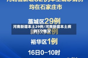河南新增本土29例/河南新增本土病例1个情况