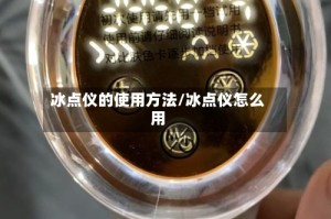 冰点仪的使用方法/冰点仪怎么用