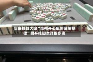 我来教教大家“泉州开心麻将系统规律”附开挂脚本详细步骤