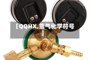 【QQHX,氢气化学符号】