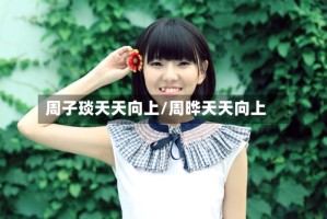 周子琰天天向上/周晔天天向上