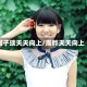 周子琰天天向上/周晔天天向上