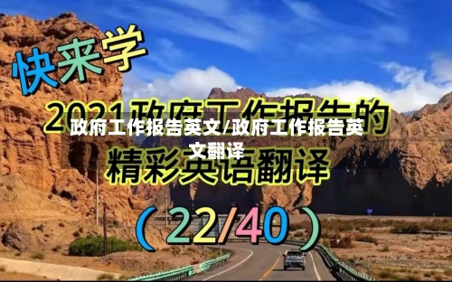 政府工作报告英文/政府工作报告英文翻译-第2张图片