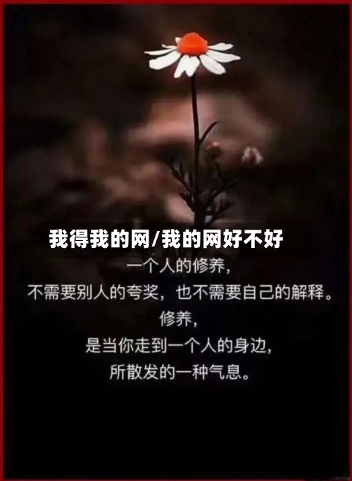 我得我的网/我的网好不好-第2张图片