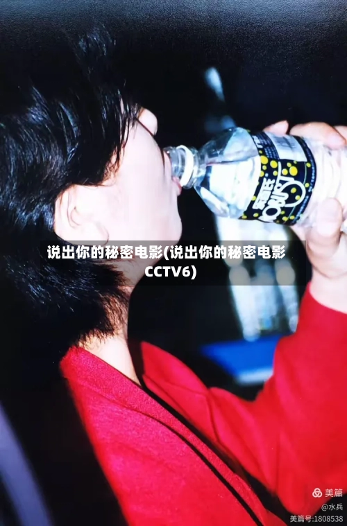 说出你的秘密电影(说出你的秘密电影CCTV6)-第1张图片