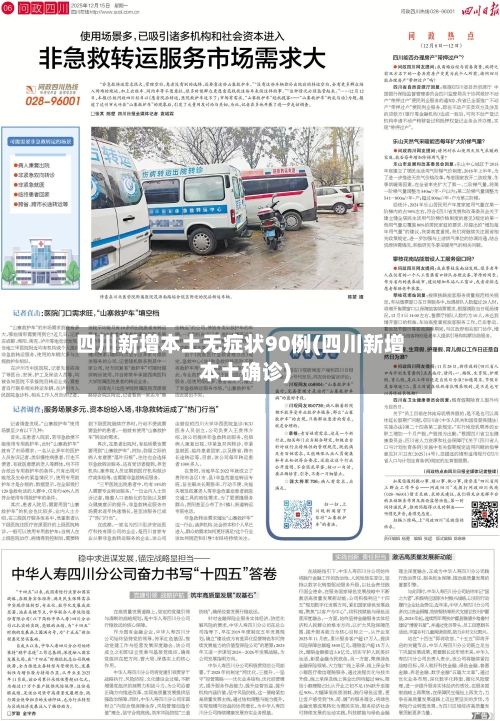 四川新增本土无症状90例(四川新增本土确诊)-第3张图片