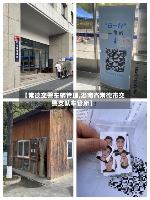 【常德交警车辆管理,湖南省常德市交警支队车管所】-第2张图片