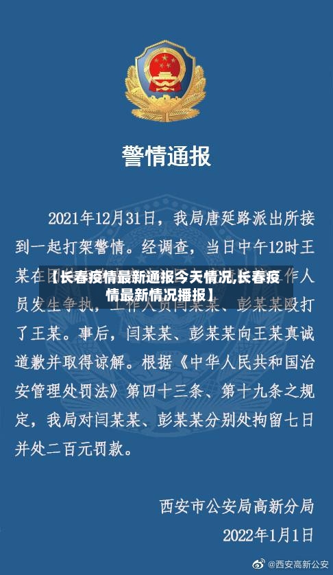 【长春疫情最新通报今天情况,长春疫情最新情况播报】-第3张图片