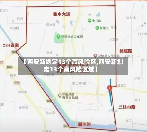 【西安新划定13个高风险区,西安新划定13个高风险区域】-第1张图片