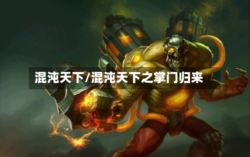 混沌天下/混沌天下之掌门归来-第2张图片