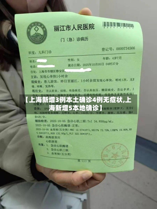 【上海新增3例本土确诊4例无症状,上海新增5本地确诊】-第1张图片