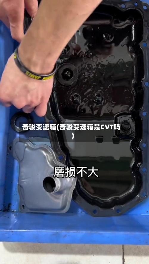 奇骏变速箱(奇骏变速箱是CVT吗)-第1张图片