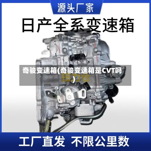 奇骏变速箱(奇骏变速箱是CVT吗)-第3张图片