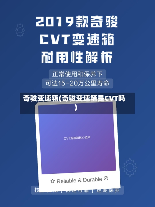 奇骏变速箱(奇骏变速箱是CVT吗)-第2张图片