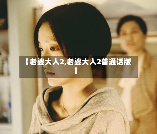 【老婆大人2,老婆大人2普通话版】-第1张图片