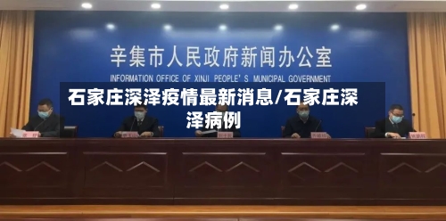 石家庄深泽疫情最新消息/石家庄深泽病例-第1张图片