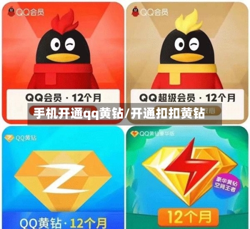 手机开通qq黄钻/开通扣扣黄钻-第2张图片