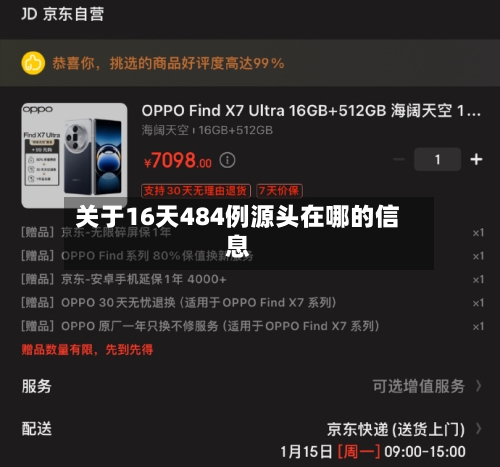 关于16天484例源头在哪的信息-第1张图片