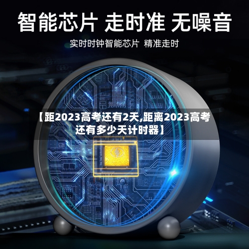 【距2023高考还有2天,距离2023高考还有多少天计时器】-第1张图片