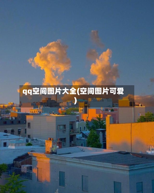 qq空间图片大全(空间图片可爱)-第3张图片