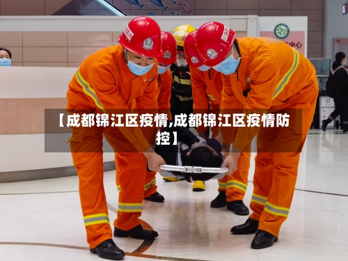 【成都锦江区疫情,成都锦江区疫情防控】-第1张图片