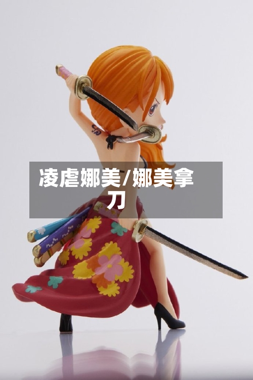 凌虐娜美/娜美拿刀-第2张图片
