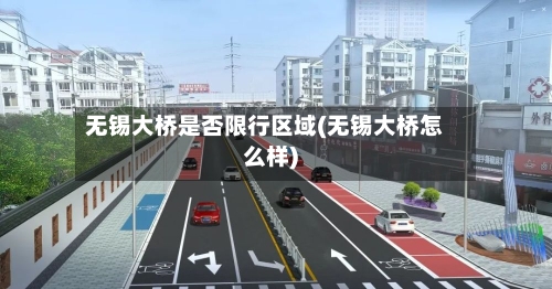 无锡大桥是否限行区域(无锡大桥怎么样)-第2张图片