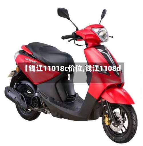 【钱江11018c价位,钱江1108d】-第1张图片