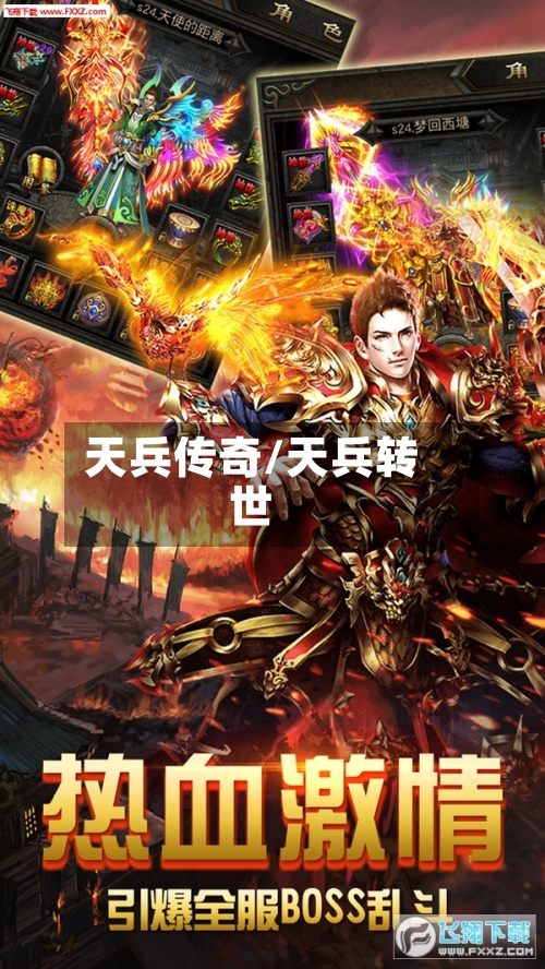 天兵传奇/天兵转世-第1张图片