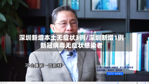 深圳新增本土无症状3例/深圳新增1例新冠病毒无症状感染者-第1张图片