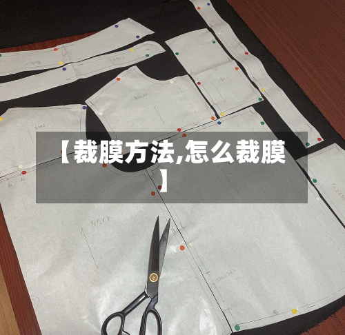 【裁膜方法,怎么裁膜】-第1张图片