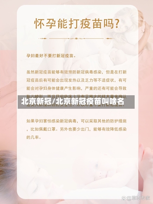 北京新冠/北京新冠疫苗叫啥名-第2张图片