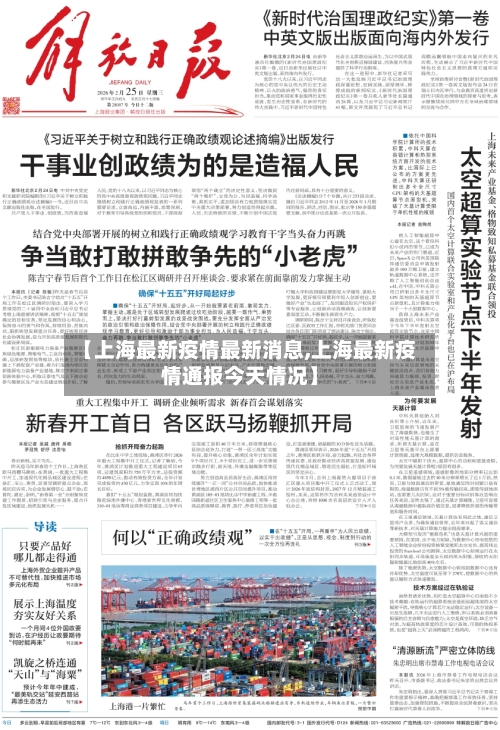 【上海最新疫情最新消息,上海最新疫情通报今天情况】-第3张图片