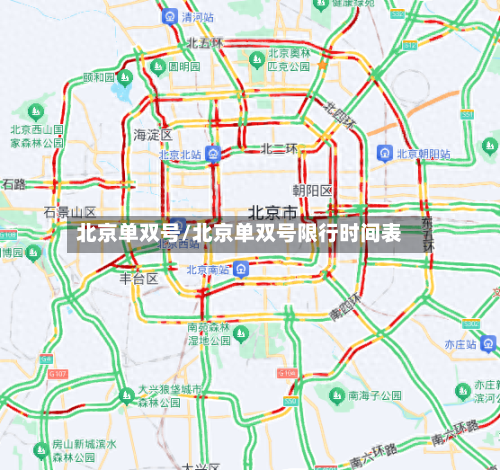 北京单双号/北京单双号限行时间表-第1张图片