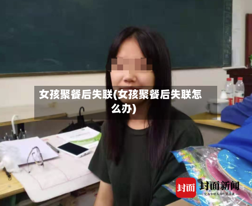 女孩聚餐后失联(女孩聚餐后失联怎么办)-第3张图片