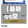 【最新qq空间,空间2021】-第1张图片