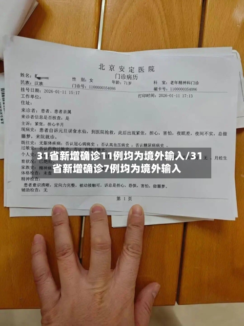 31省新增确诊11例均为境外输入/31省新增确诊7例均为境外输入-第2张图片
