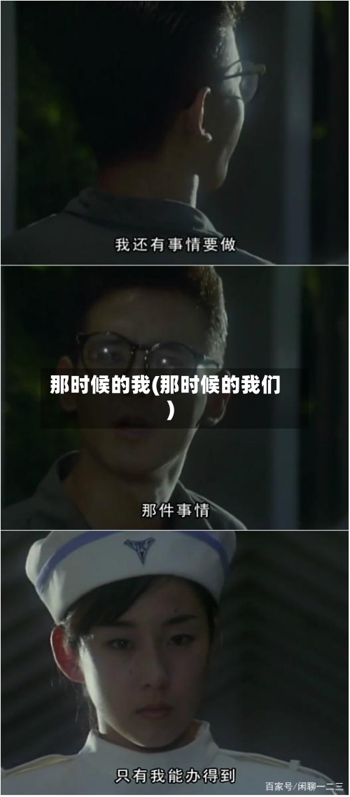 那时候的我(那时候的我们)-第1张图片