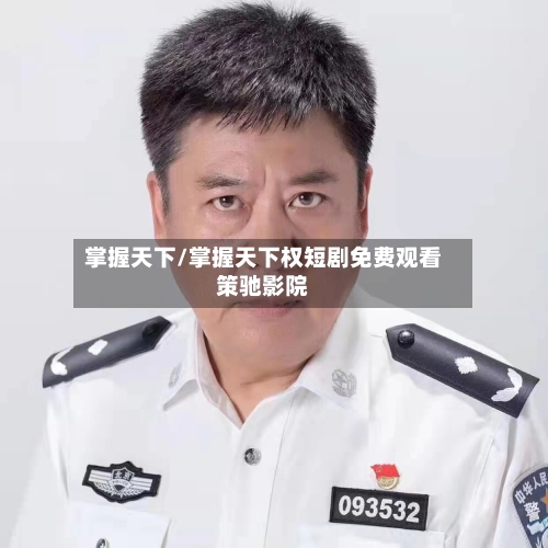 掌握天下/掌握天下权短剧免费观看策驰影院-第3张图片