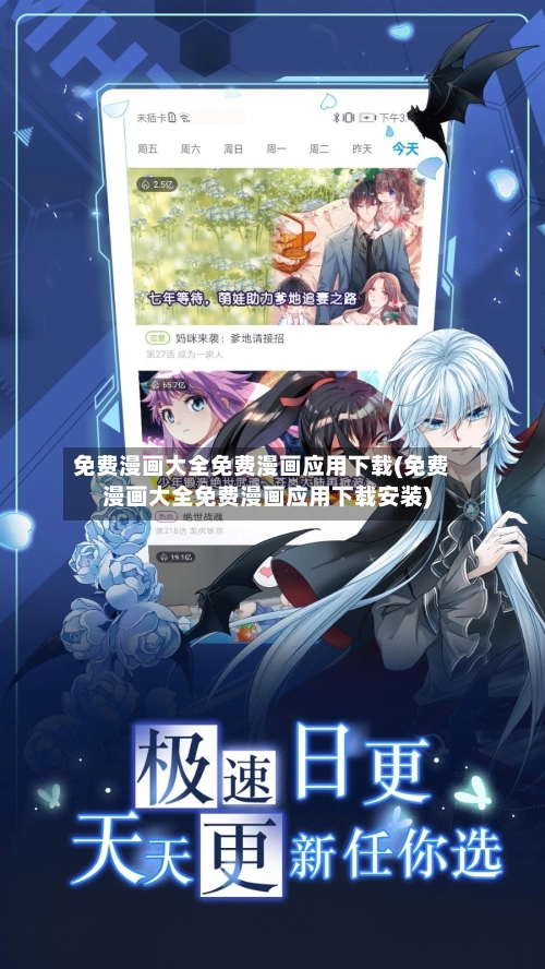 免费漫画大全免费漫画应用下载(免费漫画大全免费漫画应用下载安装)-第2张图片