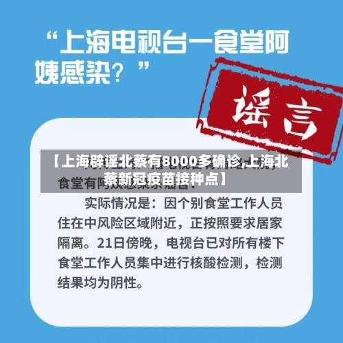 【上海辟谣北蔡有8000多确诊,上海北蔡新冠疫苗接种点】-第2张图片