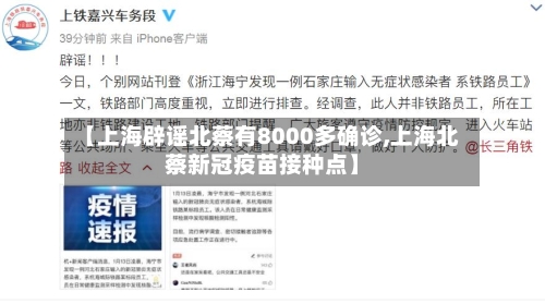【上海辟谣北蔡有8000多确诊,上海北蔡新冠疫苗接种点】-第1张图片
