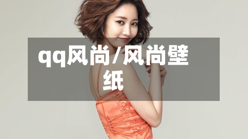 qq风尚/风尚壁纸-第2张图片